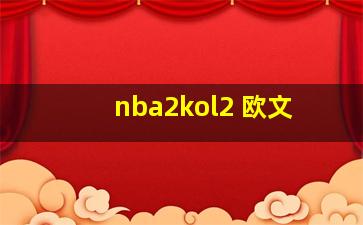 nba2kol2 欧文